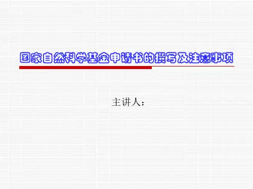 国家自然科学基金申请书的撰写及注意
