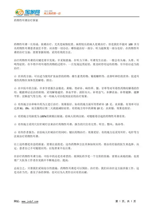药物性耳聋治疗探索.docx