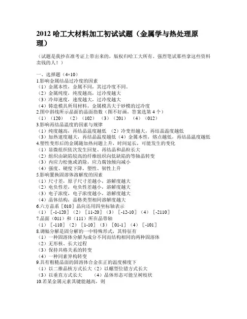 2012哈工大材料加工试题(金属学与热处理原理)