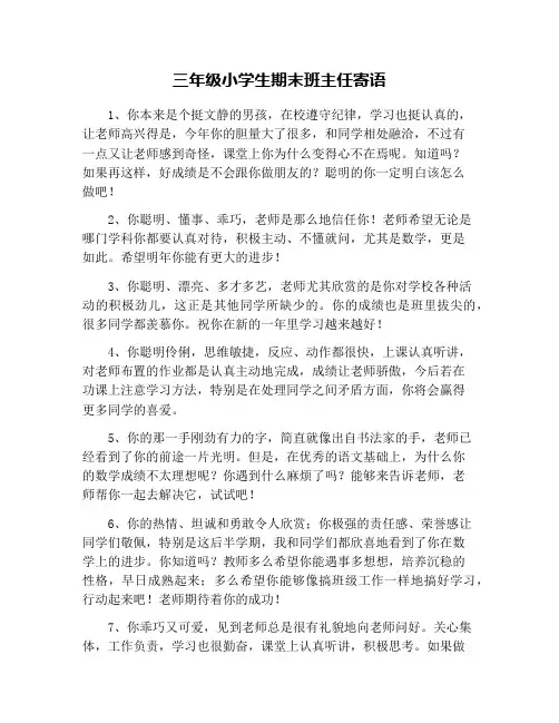 三年级小学生期末班主任寄语