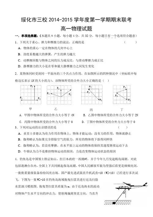 黑龙江省绥化市三校2014-2015学年度高一上学期期末联考 物理 Word版含答案