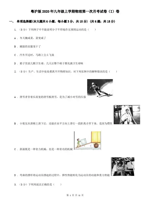 粤沪版2020年九年级上学期物理第一次月考试卷(I)卷