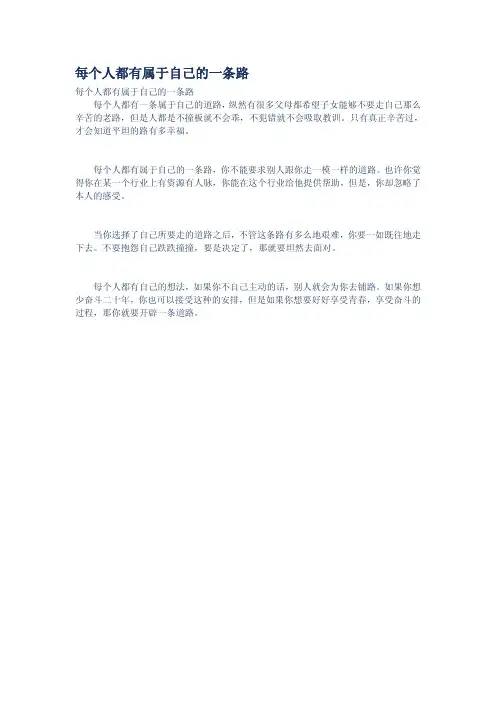每个人都有属于自己的一条路
