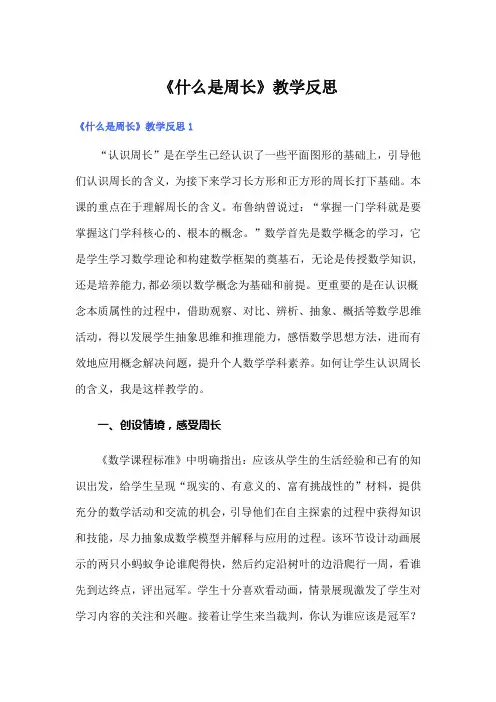 《什么是周长》教学反思 