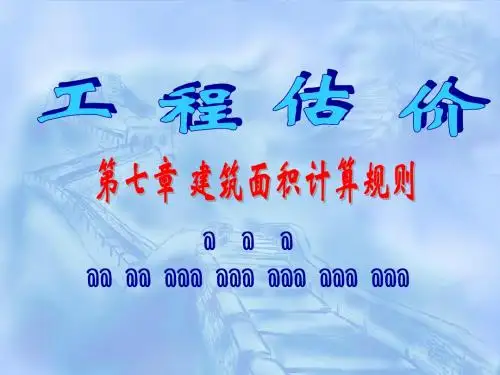 178801_第七章 建筑面积计算规则