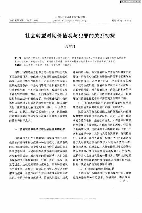 社会转型时期价值观与犯罪的关系初探