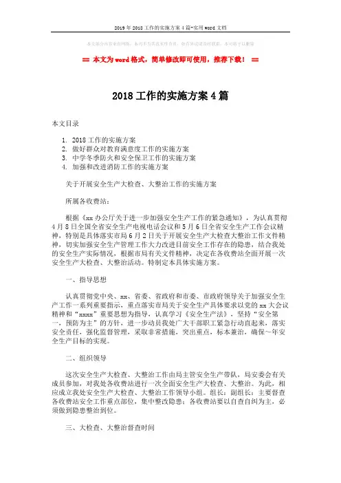 2019年2018工作的实施方案4篇-实用word文档 (11页)