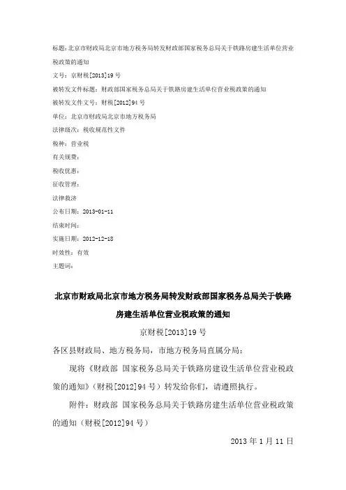 标题北京市财政局北京市地方税务局转发财政部国家税务总