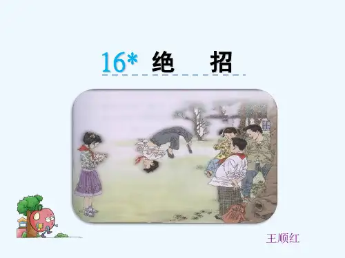 人教版语文三年级下册16课 绝招