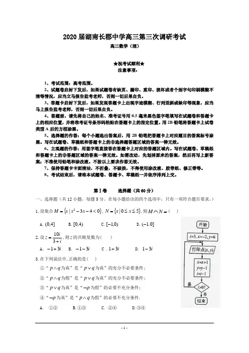 2020届湖南长郡中学高三第三次调研考试数学(理)试题