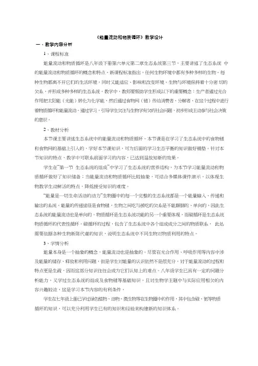 初中生物《能量流动和物质循环(1)》优质课教案、教学设计