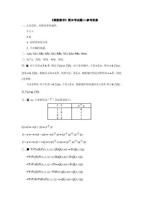 《离散数学》期末考试题(G)参考答案