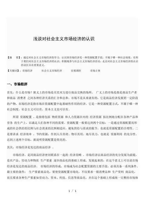 浅谈对社会主义市场经济的认识
