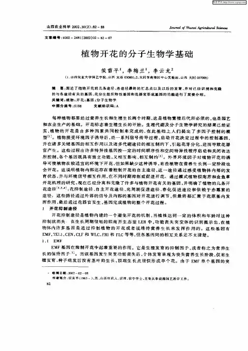 植物开化的分子生物学基础