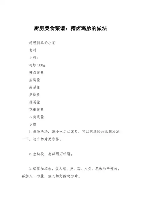 厨房美食菜谱：糟卤鸡胗的做法