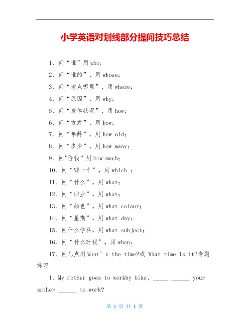 小学英语对划线部分提问技巧总结