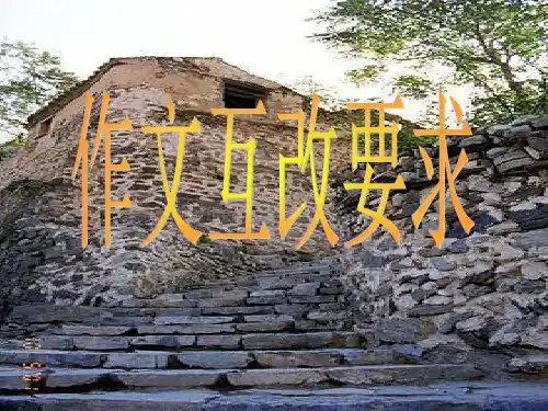 初中作文互改要求