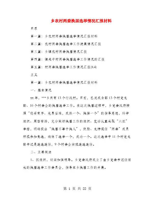 乡农村两委换届选举情况汇报材料