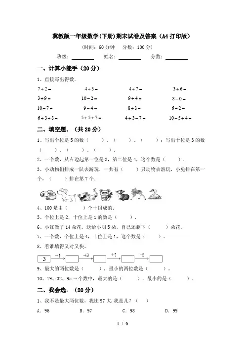 冀教版一年级数学(下册)期末试卷及答案(A4打印版)