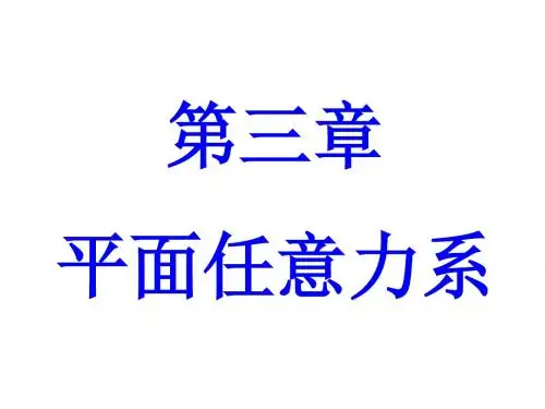 理论力学3—平面任意力系