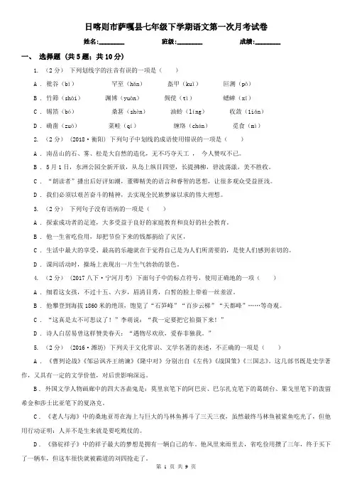 日喀则市萨嘎县七年级下学期语文第一次月考试卷