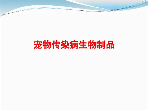 宠物传染病生物制品
