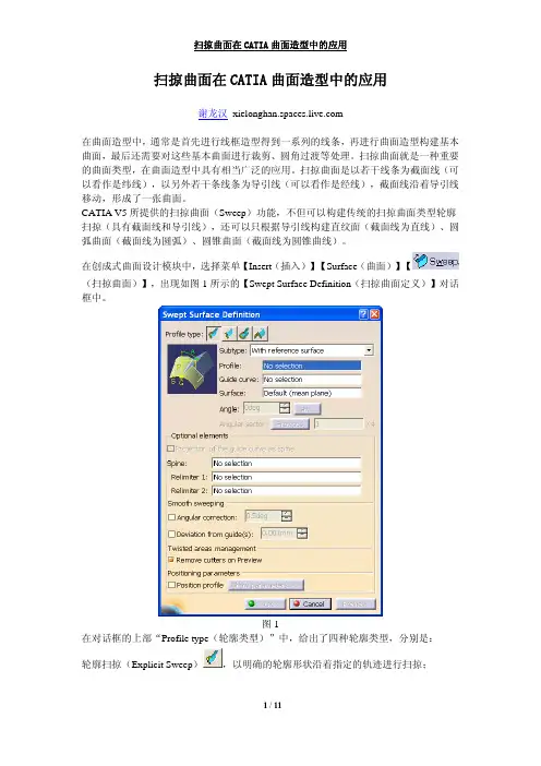 扫掠曲面在CATIA曲面造型中的应用