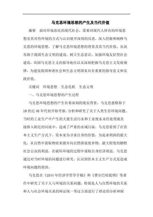 马克思环境思想的产生及当代价值