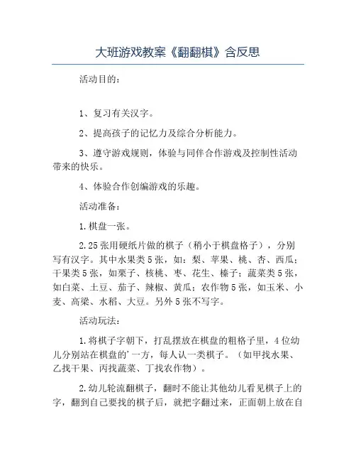 热门-大班游戏教案《翻翻棋》含反思