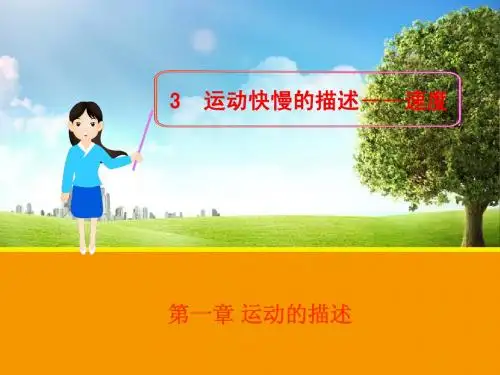 【物理】1.3 运动快慢的描述——速度课件2