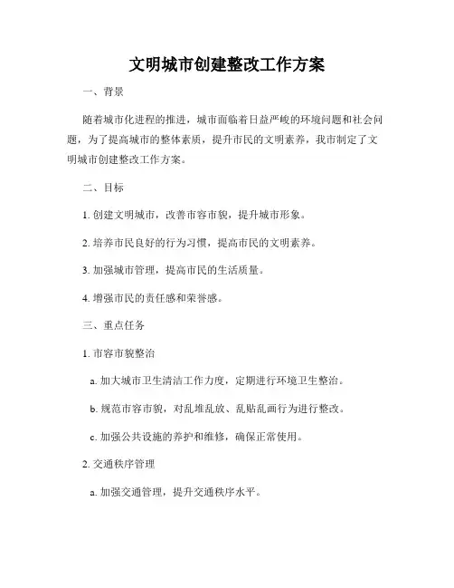 文明城市创建整改工作方案
