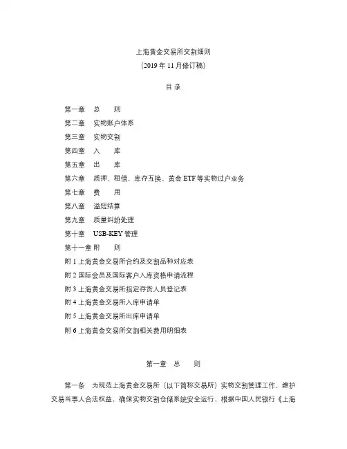上海黄金交易所交割细则(2019修订)