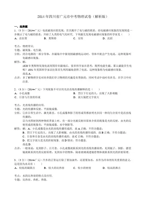 2014年四川省广元市中考物理试卷(解析版)