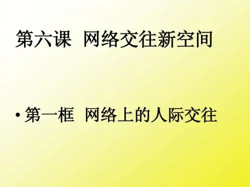 网络上的人际交往2014最新(公开课)人教版