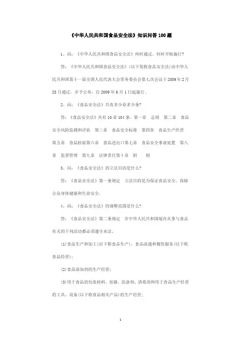《中华人民共和国食品安全法》知识问答100题