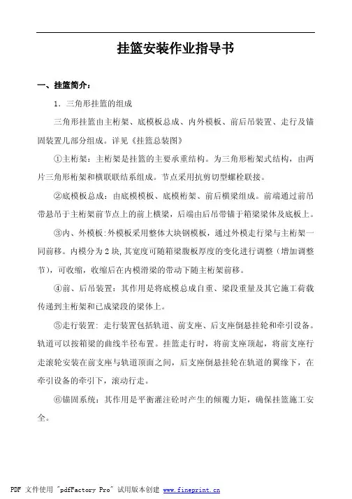 挂篮安装作业指导书