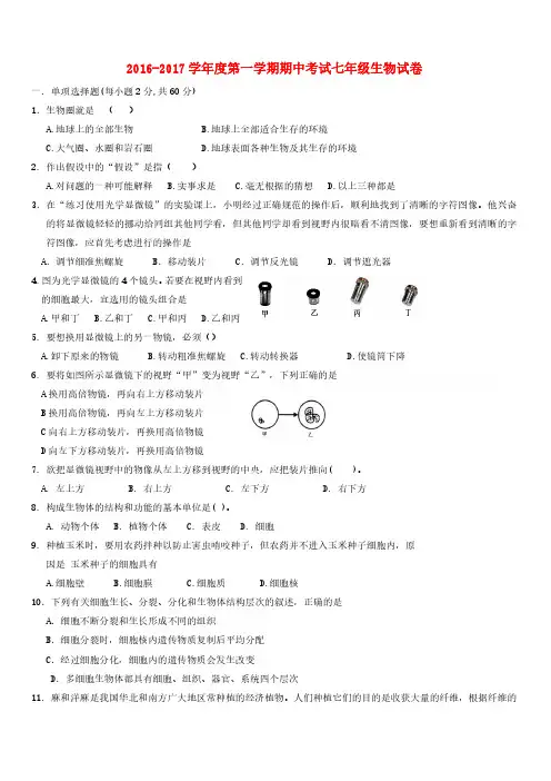 山东省枣庄市台儿庄区2016-2017学年七年级上学期生物期中试卷及答案