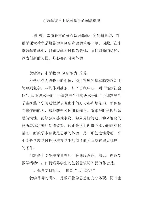在数学课堂上培养学生的创新意识