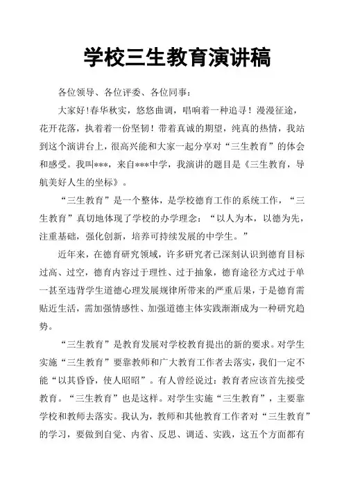 学校三生教育演讲稿