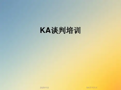 KA谈判培训