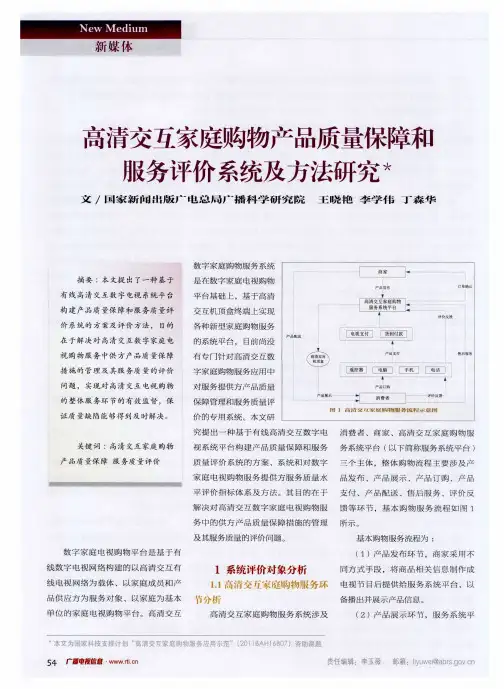 高清交互家庭购物产品质量保障和服务评价系统及方法研究
