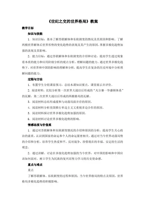 人教版高中历史必修一第27课《世纪之交的世界格局》教案