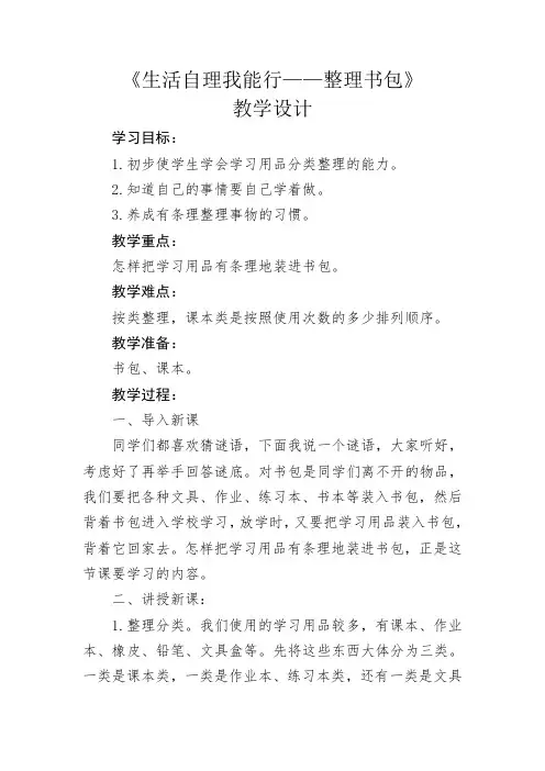 《生活自理我能行——整理书包》
