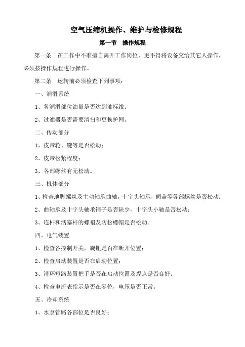 空气压缩机操作、维护与检修规程