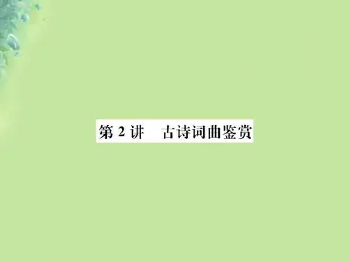 云南专版2019中考语文第一部分古诗文阅读第2讲古诗词鉴赏复习课件1018369