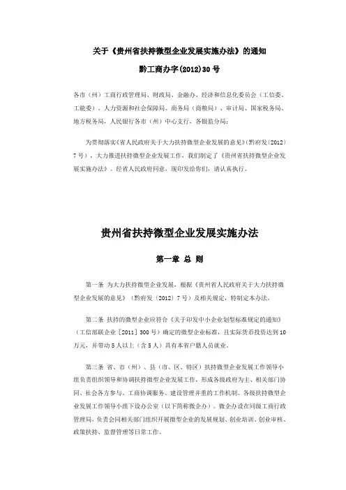 关于《贵州省扶持微型企业发展实施办法》的通知