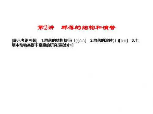 高考生物一轮复习配套课件：必修三第4章 第2讲 群落的结构和演替