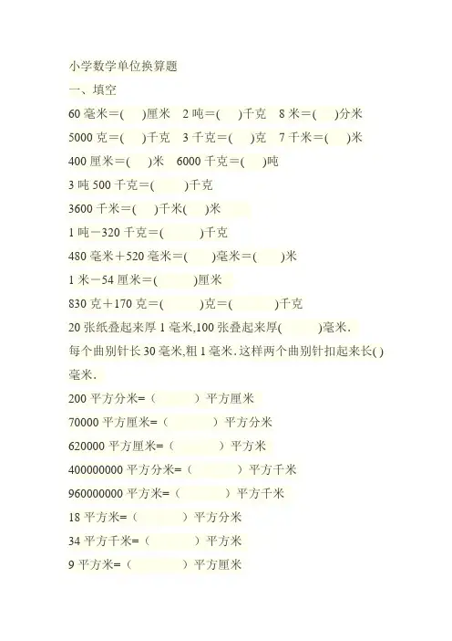 小学数学单位换算题