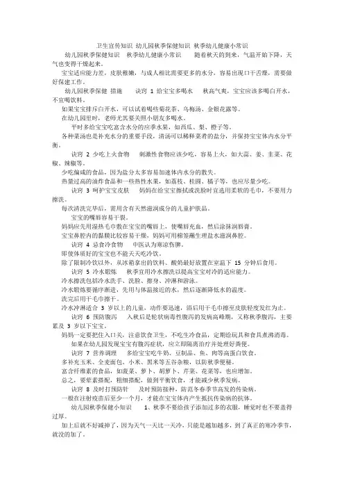 卫生宣传知识-幼儿园秋季保健知识-秋季幼儿健康小常识