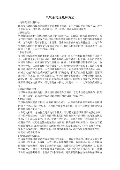 电气主接线几种方式